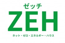 ＺＥＨ等３省合同説明会の内容について