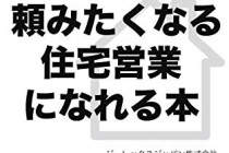 「頼まれる住宅営業になる本」という本を出しました