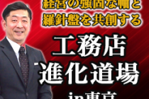 工務店経営　コロナ騒動は長期化を見据え出来ることを進めよう