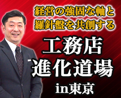 工務店進化道場