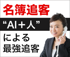 追客システム