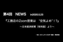 工務店　経営　コロナ後で住宅市場はどう変わるか