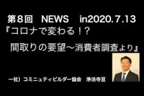 工務店　営業　「コロナで変わる？間取りの要望」