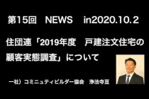 工務店　経営　住団連の顧客実態調査