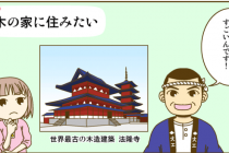 工務店　経営　在来工法っていつからあるか知っていますか？