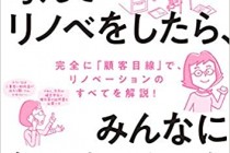工務店　経営　ちきりんさんのリノベの本を読んで