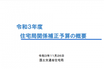 工務店　経営　先日閣議決定された住宅の補助金について