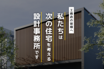 工務店　営業　プランニングをAIで省力化？