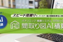 工務店　経営　紙の図面から自動で拾い出し積算。時間半減のソフトとは？
