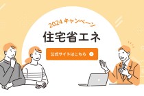 工務店　集客　住宅省エネ2024キャンペーン受付開始