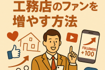 SNS活用で工務店のファンを増やす方法