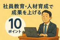 人材育成で強い工務店組織をつくる方法