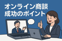 【保存版】オンライン商談で成約率を上げる10の実践テクニック
