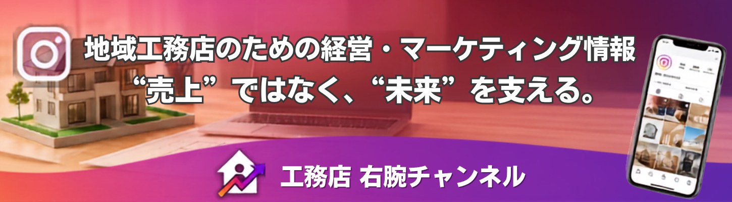 Instagram 工務店右腕チャンネル