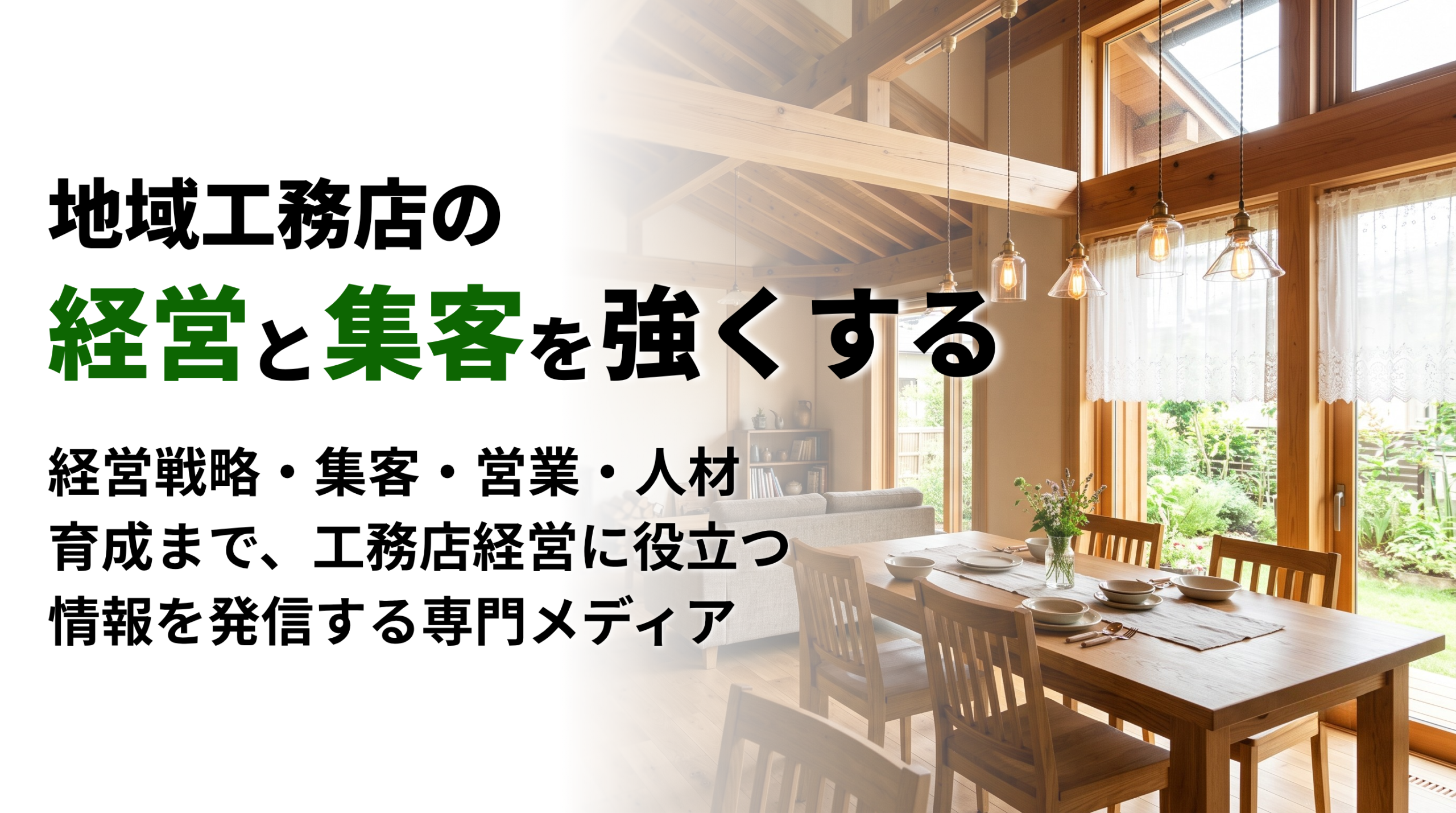 地域工務店の経営と集客を強くする