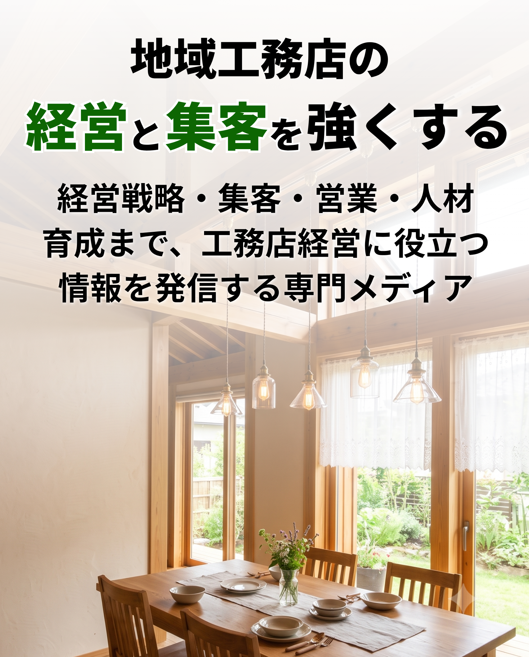 地域工務店の経営と集客を強くする