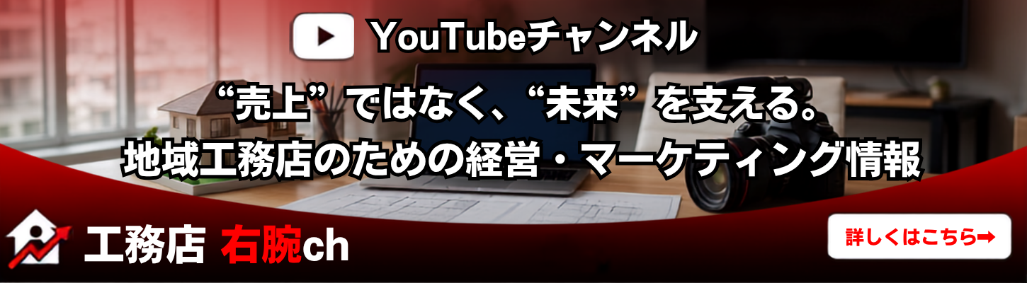 YouTube 工務店右腕チャンネル