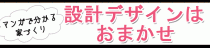 ハウジングバザール　マンガで分かる！家づくり　　　「設計デザインはおまかせ」