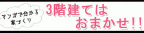 ハウジングバザール　マンガで分かる！家づくり　　「三階建はオマカセ！！」