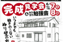 河野工務店より完成見学会と勉強会のお知らせです。