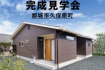 【鹿児島県・都城市】株式会社七呂建設より 完成見学会のお知らせ