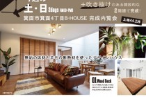 【大阪府・箕面市】MJ HOUSE/（株）エムジェイファクトリーより 完成内覧会のお知らせ