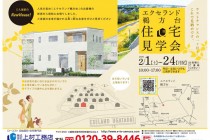 【三重県・志摩市】株式会社 上村工務店より 住宅見学会のお知らせ