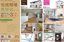 【茨城県・かすみがうら市・石岡市】株式会社タクミ（ハグハウスつくば）より 完成見学会のお知らせ