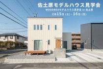 【宮崎県・宮崎市】（有）ピースホームより モデルハウス見学会のお知らせ