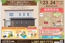 【香川県・高松市仏生山町】イシンホーム高松支店より 完成見学会のお知らせ