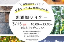 【兵庫県・加古川市】コーヨーテックより 無添加セミナーのお知らせ