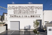 【宮崎県・都城市】（有）ピースホームより 個別勉強会のお知らせ