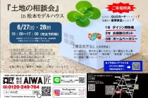 株式会社ＡＩＷＡ匠より 土地の相談会、構造見学会のお知らせ