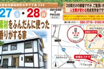 （株）中川工務店より 完成見学会