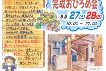 (株)建築工房坂本より 完成おひろめ会のお知らせ