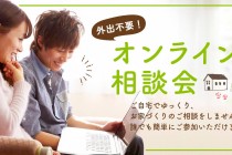 株式会社宮本組より オンライン相談会のお知らせ