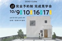 三重県・伊勢市】ZERO-CUBE “1日の始まりに深呼吸したくなる柔らかい空気に包まれたおウチ”完成見学会！ 株式会社中美建設