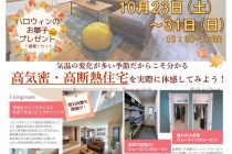 ＜完全予約制＞ハロウィンお菓子プレゼント付き！「秋のモデルハウス見学会」開催！　ヤマト住建株式会社【所沢店】