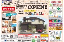 【兵庫県・西脇市野村町】ヤマト住建株式会社　お客様宅「完成見学会」開催！in兵庫県西脇市