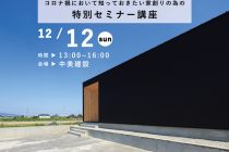 【三重県・伊勢市】「コロナ禍において知っておきたい家創りの為の特別セミナー講座」SIMPLE NOTEセミナー　株式会社中美建設