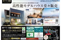 【千葉県・柏市豊四季】】「高性能モデルハウス」販売開始！　ヤマト住建株式会社