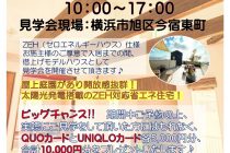 【神奈川県・横浜市旭区今宿東町付近】お客様宅「完成見学会」開催！in横浜市旭区　ヤマト住建株式会社